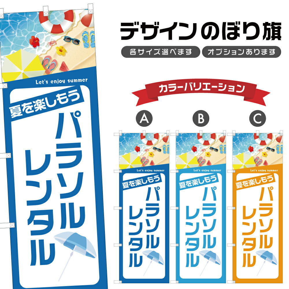 のぼり旗 パラソル レンタル のぼり | 貸し出し 海水浴 海 夏 アウトドア レジャー | 四方三巻縫製 S08..