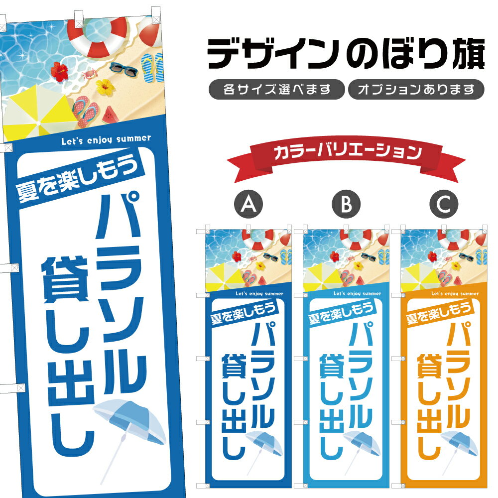 のぼり旗 パラソル 貸し出し のぼり | レンタル 海水浴 海 夏 アウトドア レジャー | 四方三巻縫製 S08..