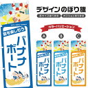のぼり旗 バナナボート のぼり | マリンスポーツ 海水浴 アウトドア レジャー | 四方三巻縫製 S08-3469B