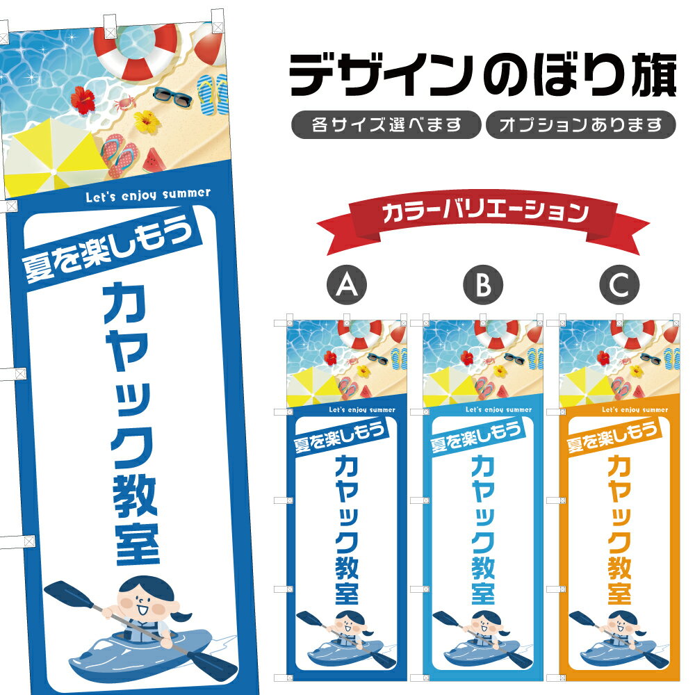のぼり旗 カヤック教室 のぼり | マリンスポーツ 海水浴 アウトドア レジャー | 四方三巻縫製 S08-3484B