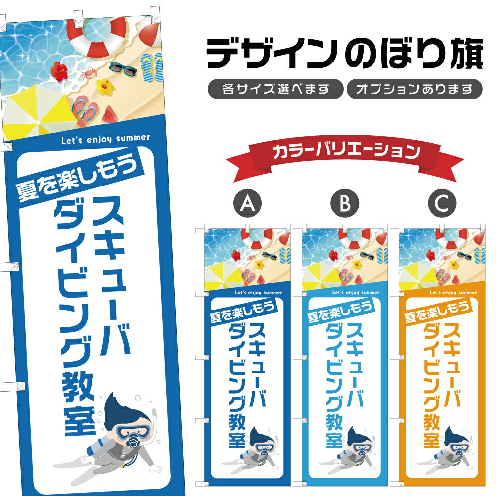 のぼり旗 スキューバダイビング教室 のぼり | マリンスポーツ 海水浴 アウトドア レジャー | 四方三巻..