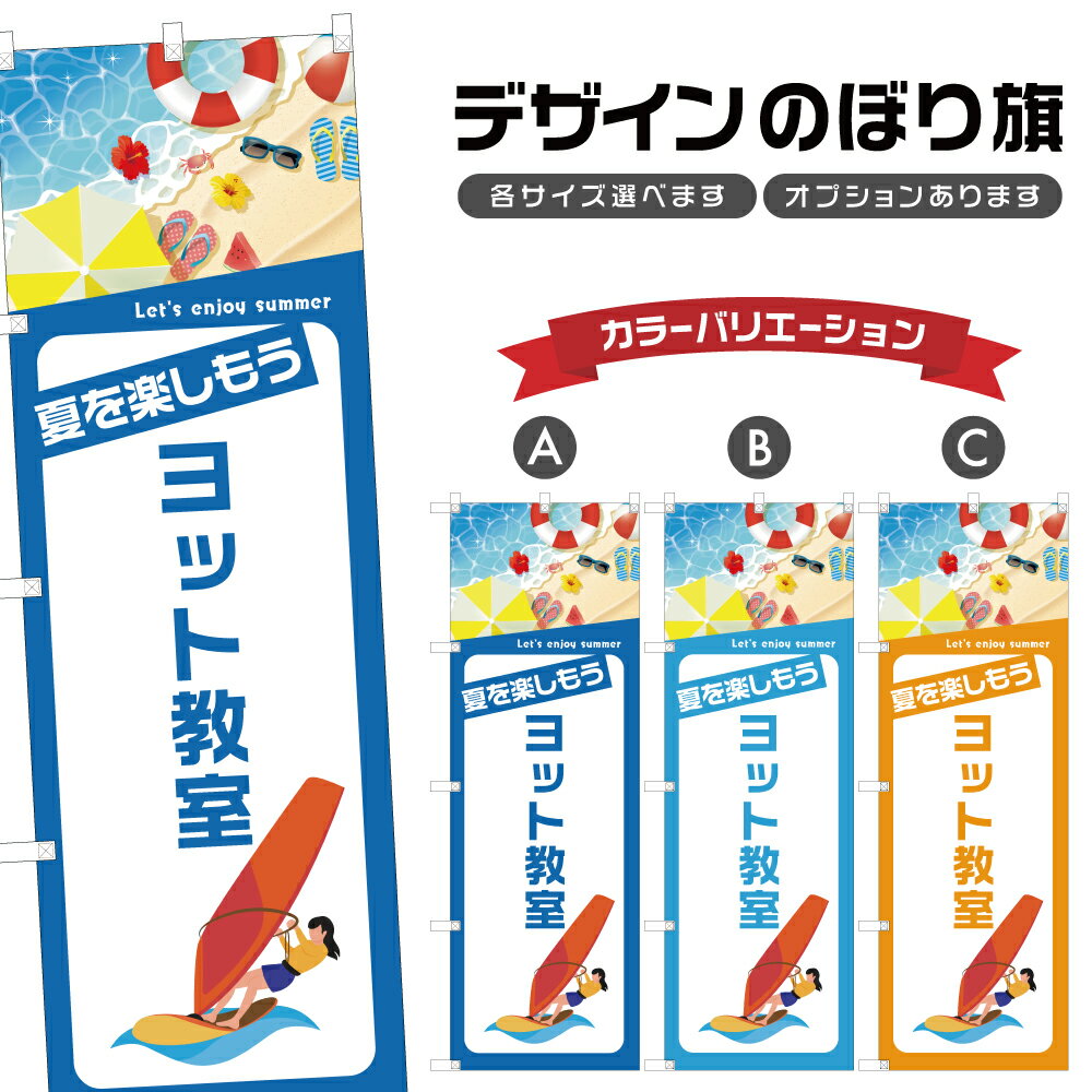 のぼり旗 ヨット体験 のぼり | マリンスポーツ 海水浴 アウトドア レジャー | 四方三巻縫製 S08-3511B