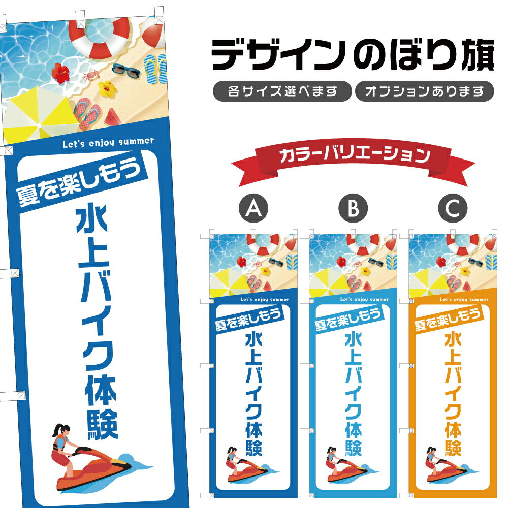 のぼり旗 水上バイク体験 のぼり | マリンスポーツ 海水浴 アウトドア レジャー | 四方三巻縫製 S08-35..