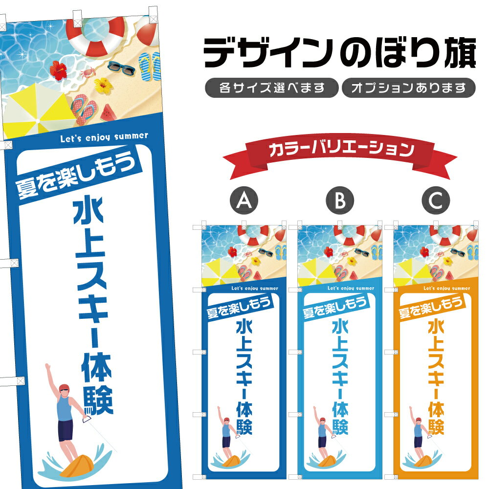 のぼり旗 水上スキー体験 のぼり | マリンスポーツ 海水浴 アウトドア レジャー | 四方三巻縫製 S08-35..