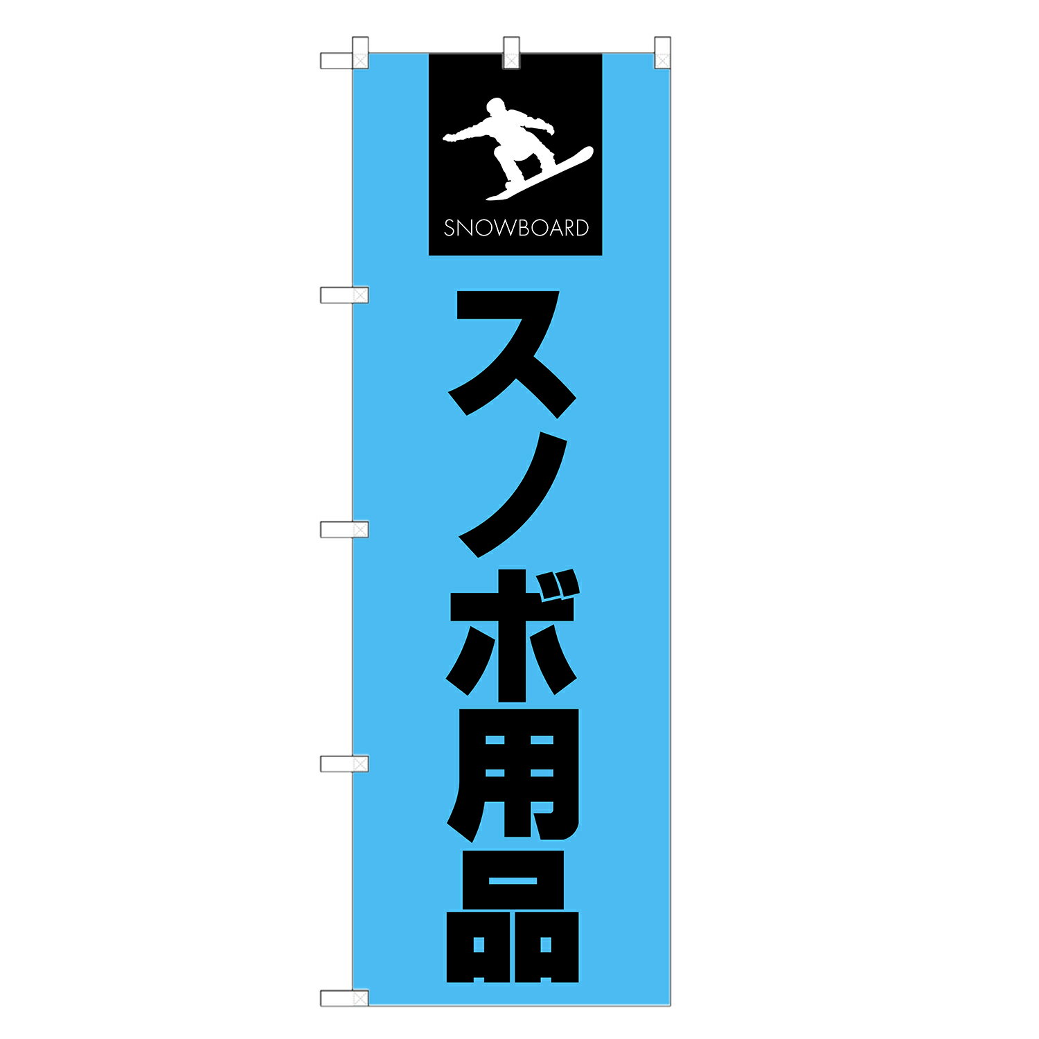 のぼり旗 スノボ用品 のぼり | スノーボード アウトドア | 四方三巻縫製 S08-0008A
