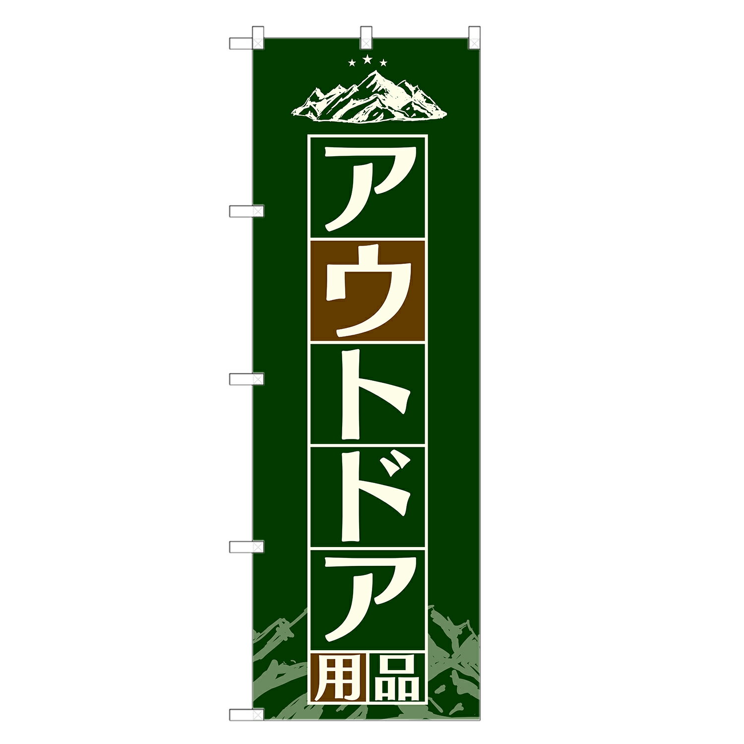 楽天two-face 楽天市場店のぼり旗 アウトドア のぼり | 四方三巻縫製 S08-0016A