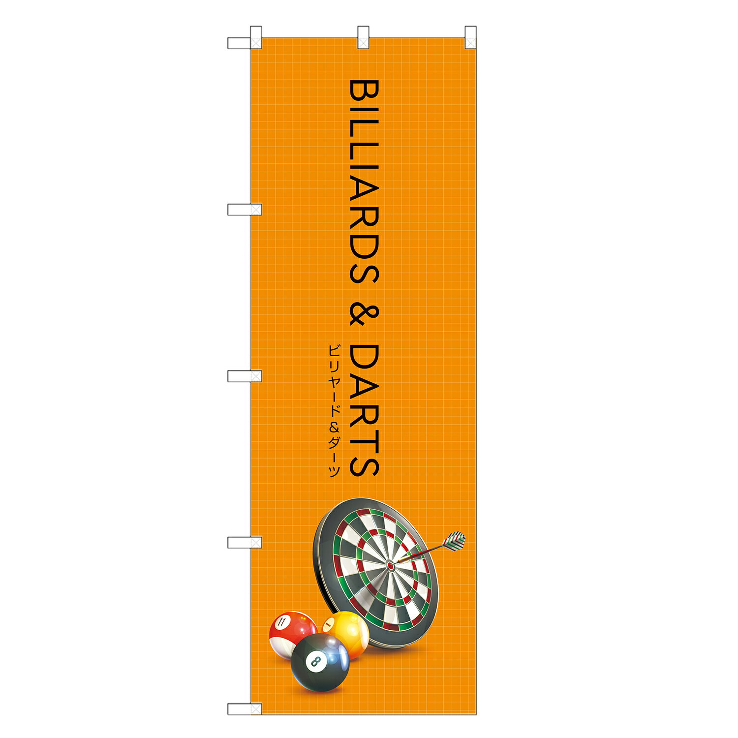 のぼり旗 ビリヤード ＆ ダーツ のぼり | 四方三巻縫製 S08-0016C