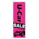 のぼり旗 U-Car 中古車 セール のぼり | SALE 自動車 車 販売 | 四方三巻縫製 S09-0001A