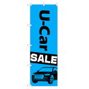 のぼり旗 U-Car 中古車 セール のぼり | SALE 自動車 車 販売 | 四方三巻縫製 S09-0003A