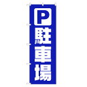 のぼり旗 駐車場 のぼり | パーキング | 四方三巻縫製 S09-0020A(3)