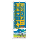 のぼり旗 自転車 空気入れ 無料サービス のぼり | サイクルショップ 自転車屋 | 四方三巻縫製 S09-0004B