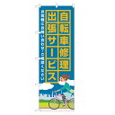 のぼり旗 自転車 修理 出張サービス のぼり | サイクルショップ 自転車屋 | 四方三巻縫製 S09-0005B