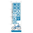 のぼり旗 自転車 空気入れ 無料サービス 青 のぼり | サイクルショップ 自転車屋 | 四方三巻縫製 S09-0006B