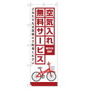 のぼり旗 自転車 空気入れ 無料サービス 赤 のぼり | サイクルショップ 自転車屋| 四方三巻縫製 S09-0007B