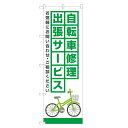 のぼり旗 自転車 修理 出張サービス 緑 のぼり | サイクルショップ 自転車屋 | 四方三巻縫製 S09-0011B