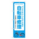 のぼり旗 自転車 修理 のぼり | サイクルショップ 自転車屋 | 四方三巻縫製 S09-0012B