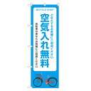 のぼり旗 自転車 空気入れ 無料 のぼり | サイクルショップ 自転車屋 | 四方三巻縫製 S09-0014B