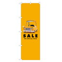 のぼり旗 車 セール のぼり | SALE 自動車 販売 ディーラー | 四方三巻縫製 S09-0003C