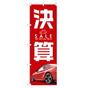 のぼり旗 車 決算セール のぼり | SALE 自動車 販売 | 四方三巻縫製 S09-0078C