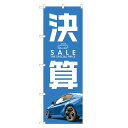 のぼり旗 車 決算セール のぼり | SALE 自動車 販売 | 四方三巻縫製 S09-0079C