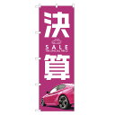 のぼり旗 車 決算セール のぼり | SALE 自動車 販売 | 四方三巻縫製 S09-0080C-R