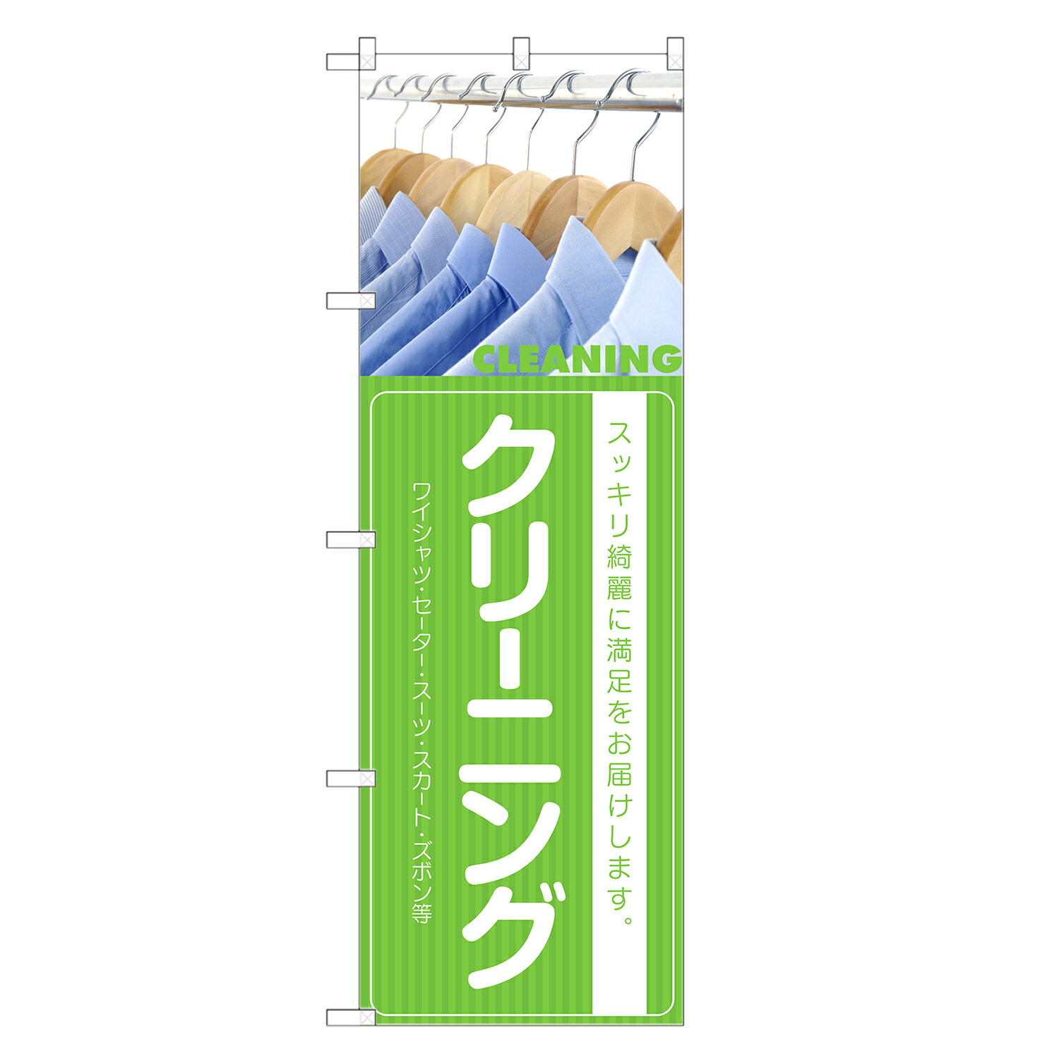 のぼり旗 クリーニング のぼり | 四方三巻縫製 S10-0002C