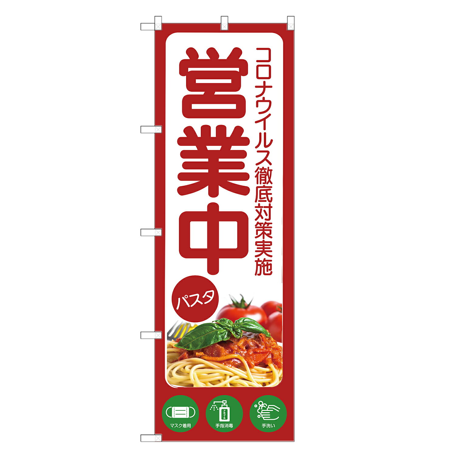 のぼり旗 パスタ 営業中 コロナ対策 のぼり | スパゲティ スパゲティ— イタリアン イタリア料理 | 四方..