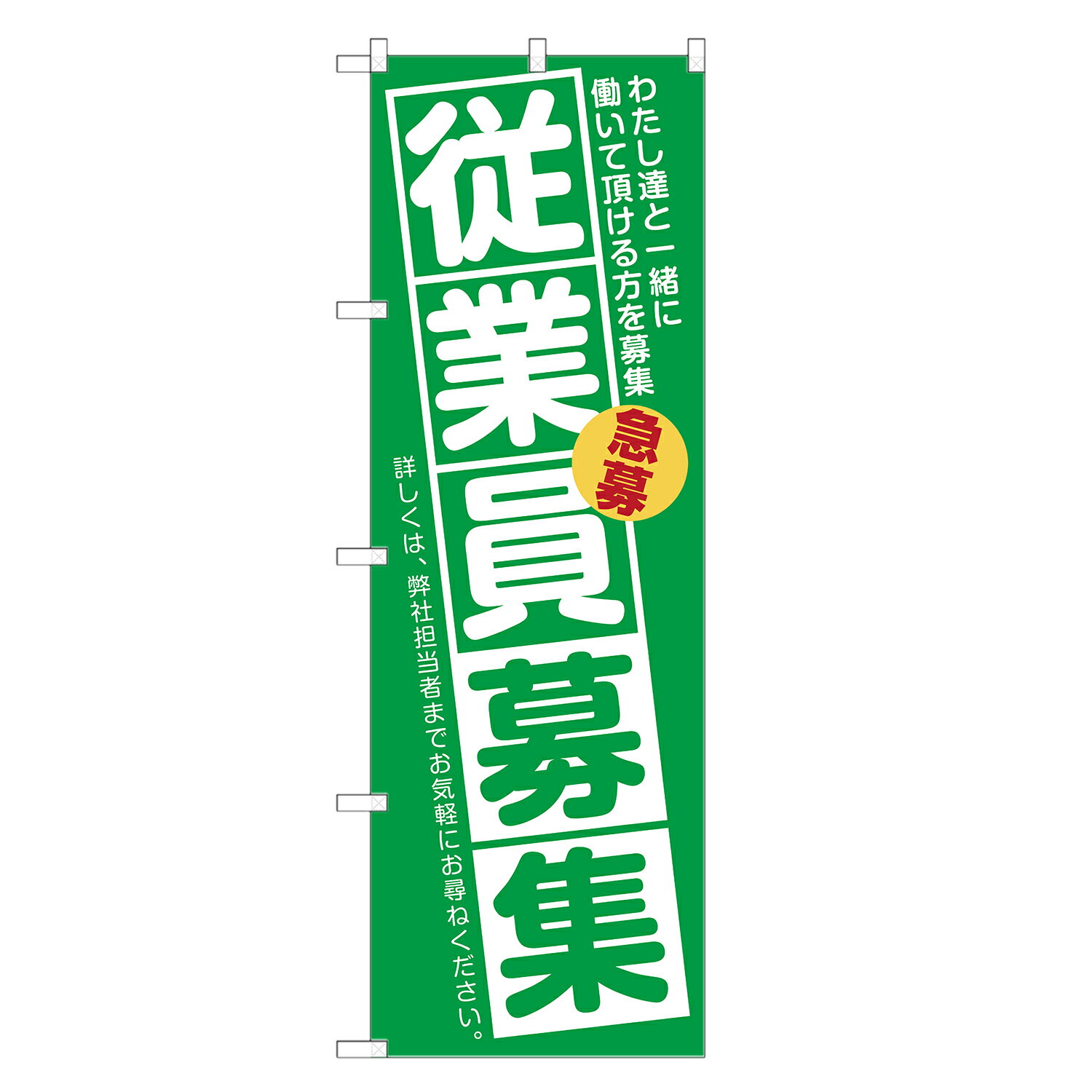 のぼり旗 従業員 募集 のぼり 四方三巻縫製 (緑) S12-0004A-R