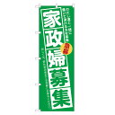 のぼり旗 家政婦 募集 のぼり 四方三巻縫製 (緑) S12-0048A-R