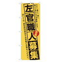 のぼり旗 左官職人 募集 のぼり 四方三巻縫製 (黄) S12-0101A-R(3)