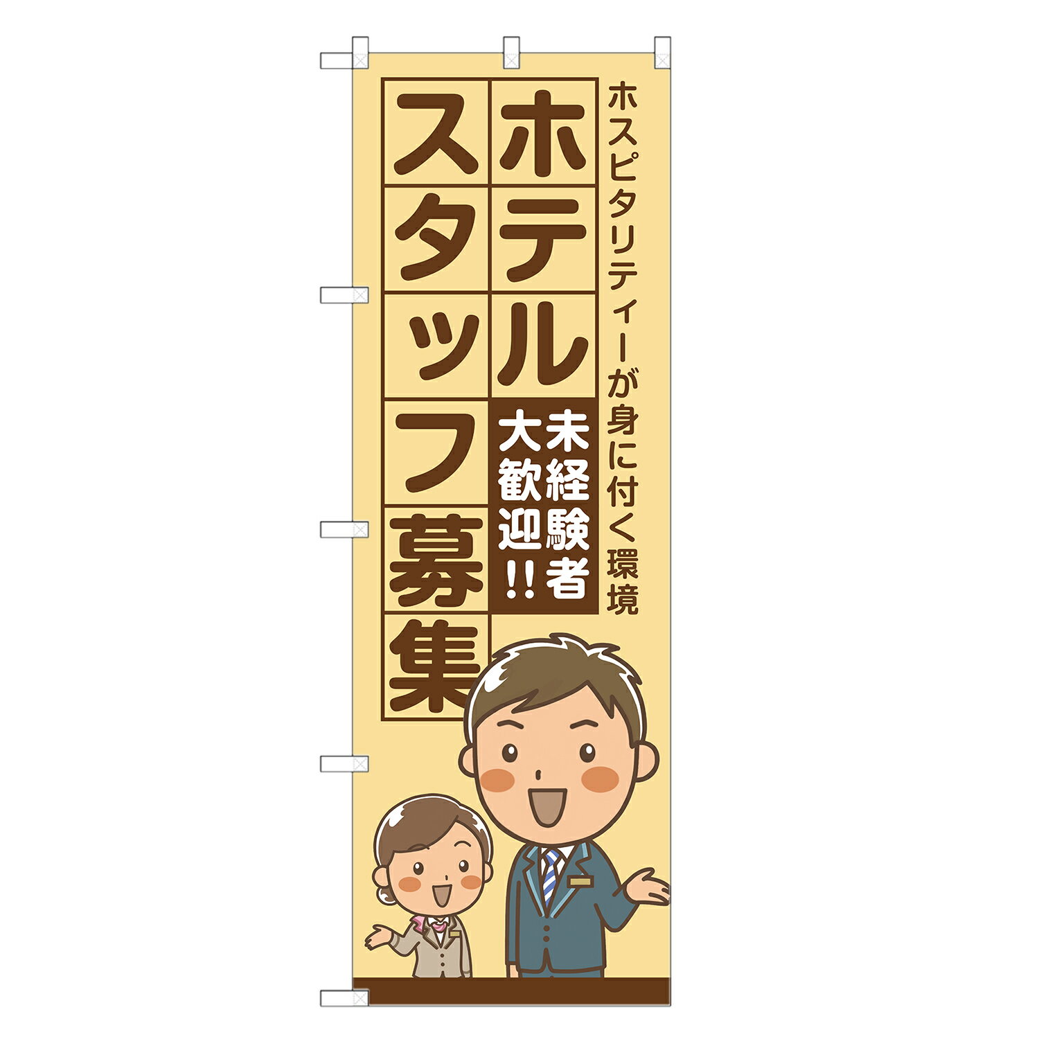 のぼり旗 ホテルスタッフ 募集中 のぼり 四方三巻縫製 S12-0034B-R