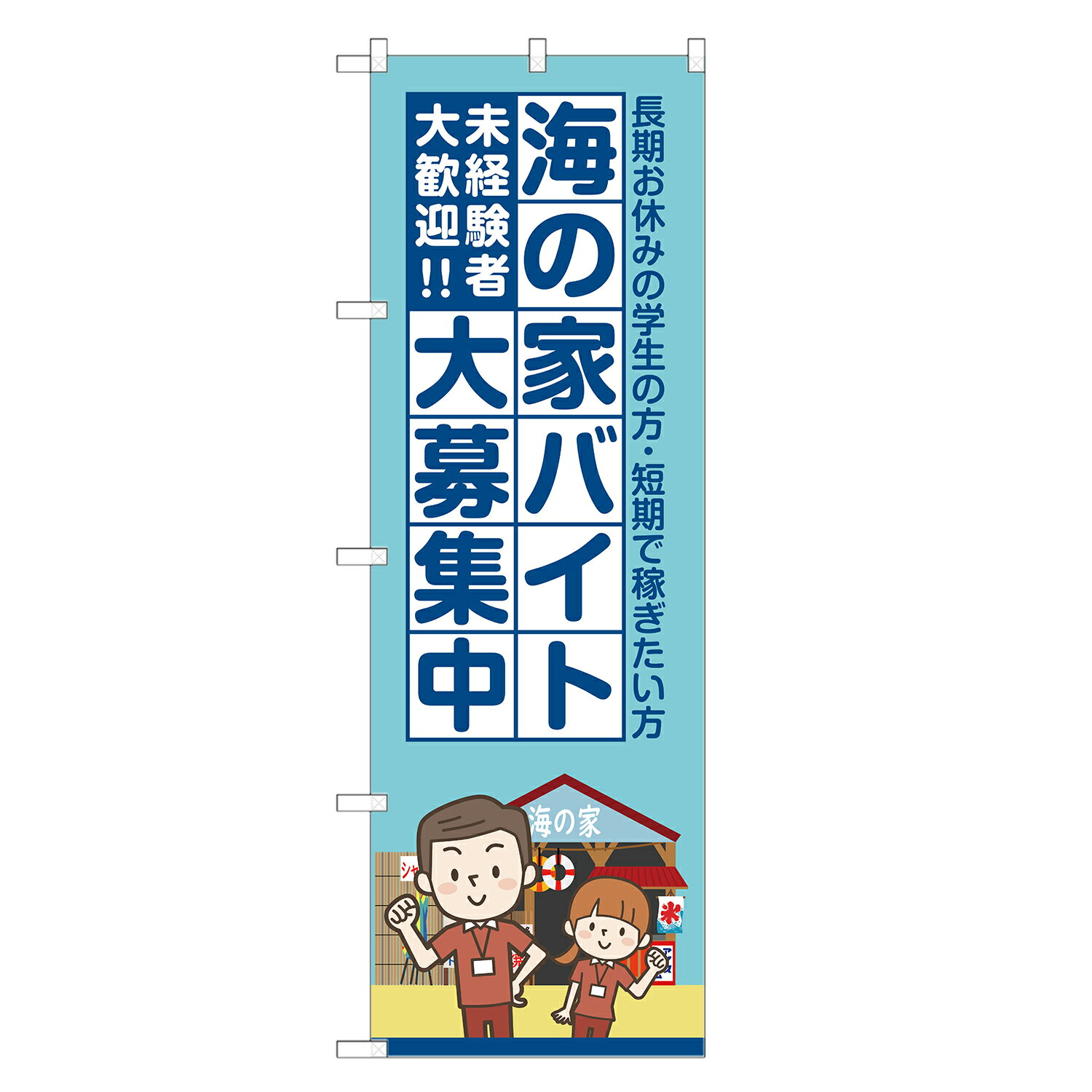 のぼり旗 海の家 バイト 大募集中 のぼり 四方三巻縫製 S12-0099B-R