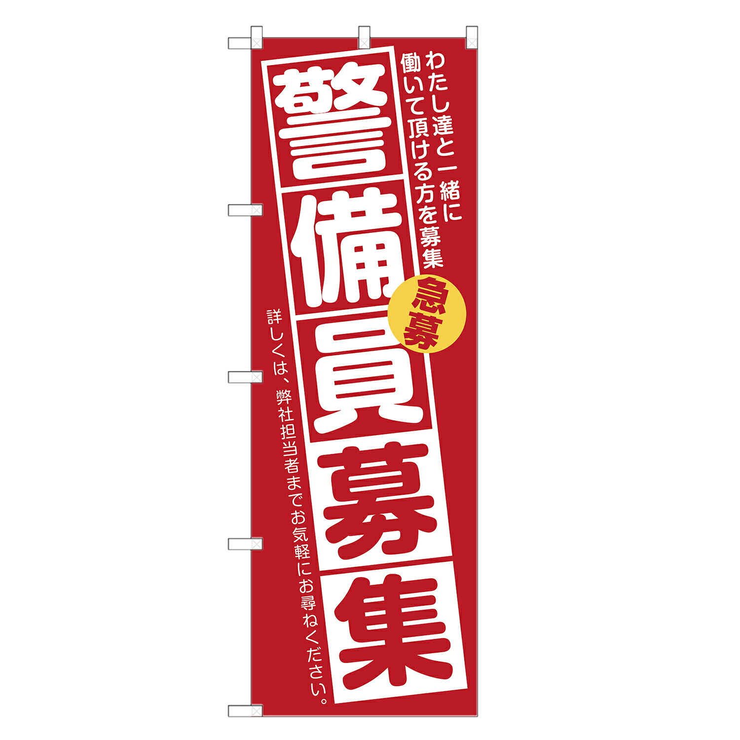 のぼり旗 警備員 募集 のぼり 四方三巻縫製 (赤) S12-0034A-R