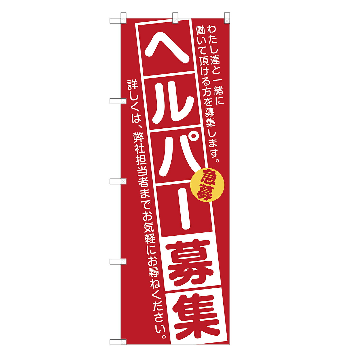 のぼり旗 ヘルパー 募集 のぼり 四方三巻縫製 (赤) S12-0090A-R