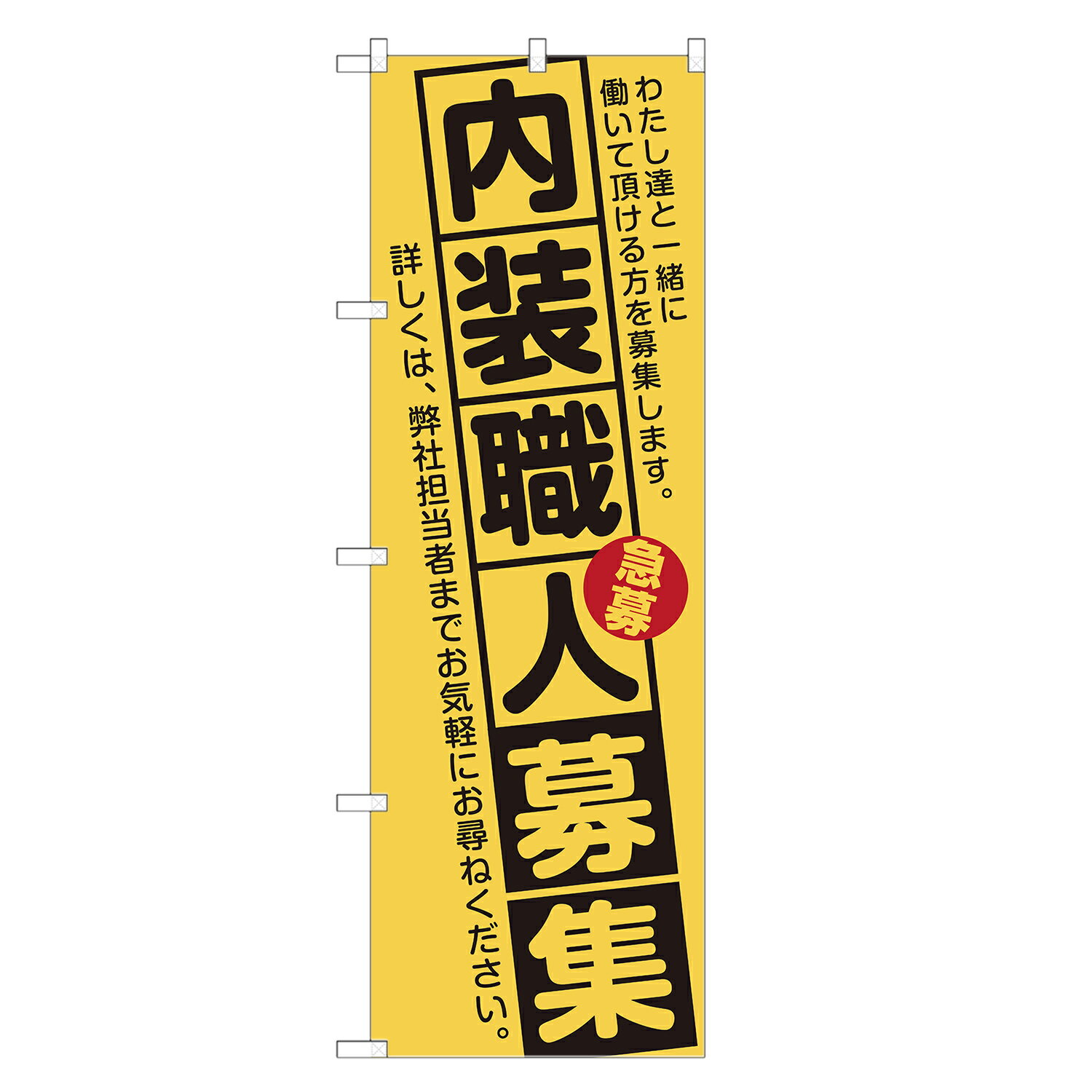 のぼり旗 内装職人 募集 のぼり 四方三巻縫製 (黄) S12-0093A-R