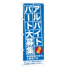 のぼり旗 アルバイト パート 大募集 のぼり 四方三巻縫製 (青) S12-0115A-R