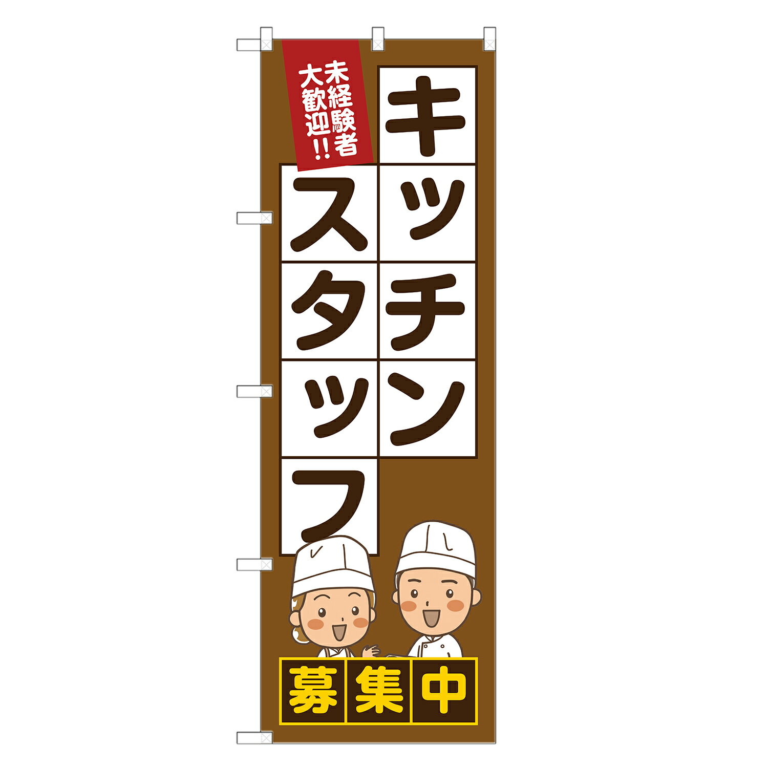 のぼり旗 キッチンスタッフ 募集中 のぼり 四方三巻縫製 S12-0016B-R