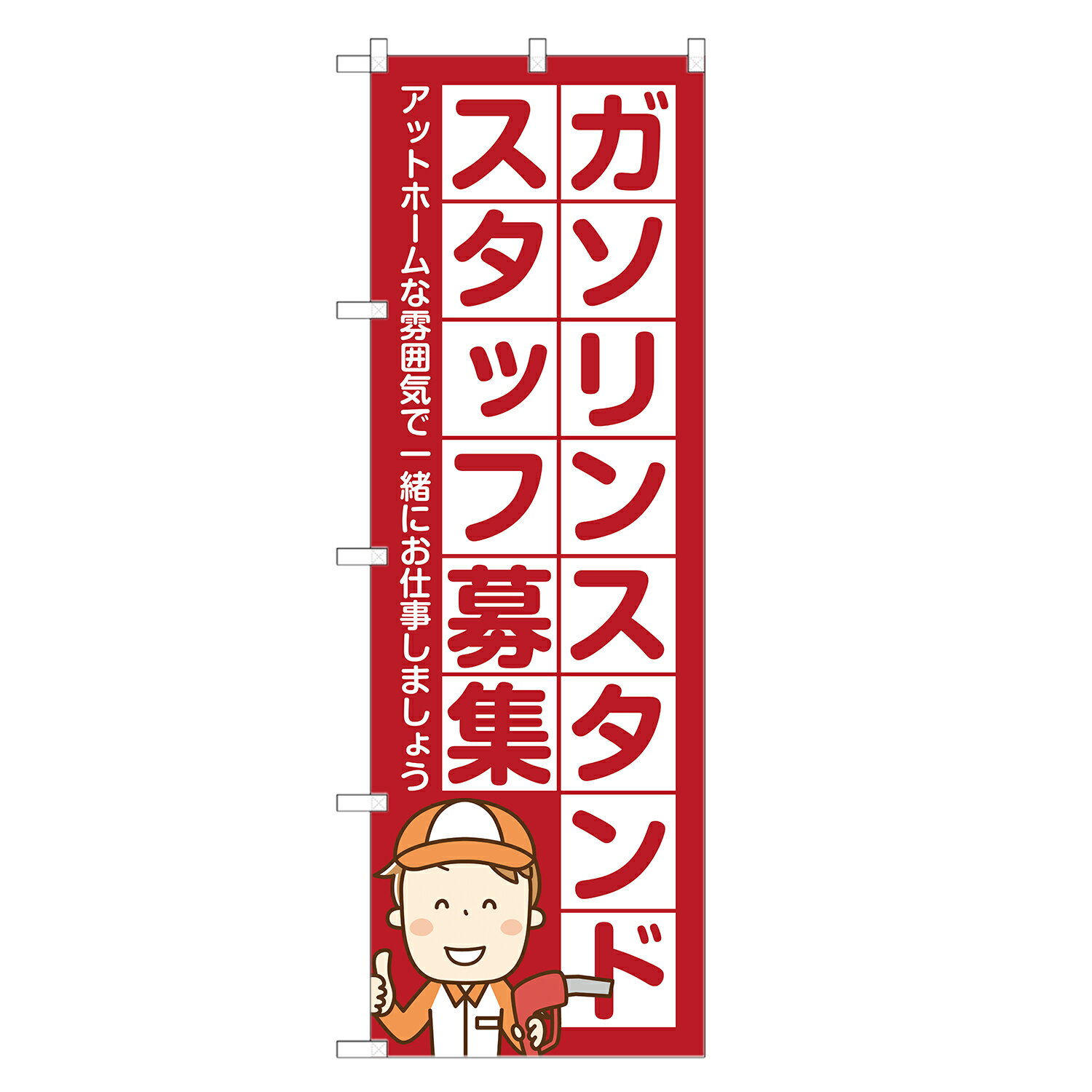 のぼり旗 ガソリンスタンド スタッフ 募集中 のぼり 四方三巻縫製 S12-0035B-R
