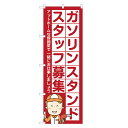 のぼり旗 ガソリンスタンド スタッフ 募集中 のぼり 四方三巻縫製 S12-0035B-R