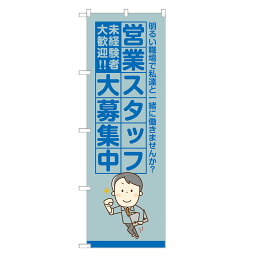 のぼり旗 営業スタッフ 大募集中 のぼり 四方三巻縫製 S12-0094B-R