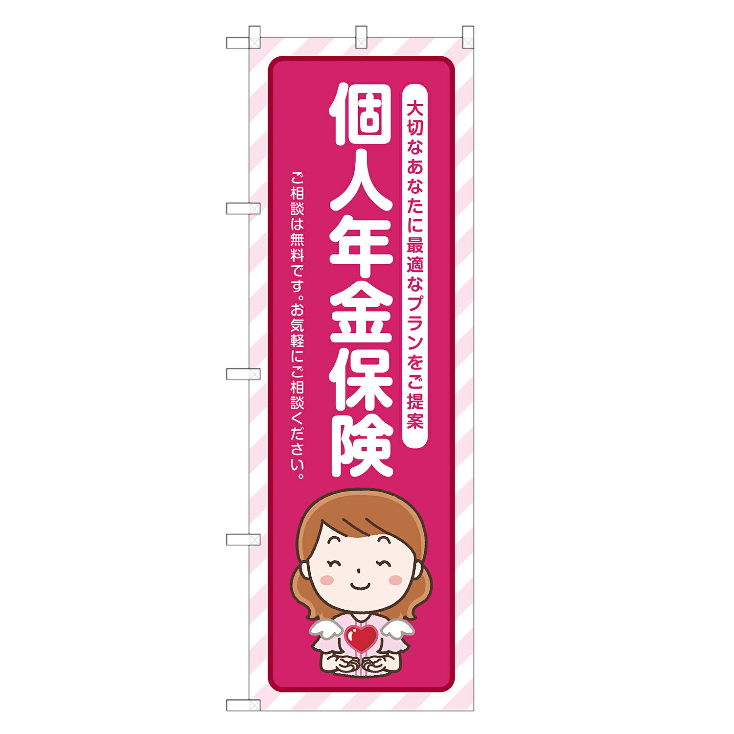 楽天two-face 楽天市場店のぼり旗 個人年金保険 のぼり 四方三巻縫製 S13-0020B