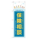 のぼり旗 保険相談 のぼり 四方三巻縫製 S13-0039B
