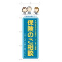 のぼり旗 保険のご相談 のぼり 四方三巻縫製 S13-0047B