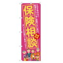 のぼり旗 保険相談 のぼり 四方三巻縫製 S13-0070B