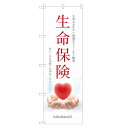 のぼり旗 生命保険 のぼり 四方三巻縫製 S13-0001C