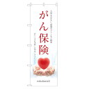のぼり旗 がん保険 のぼり 四方三巻縫製 S13-0002C