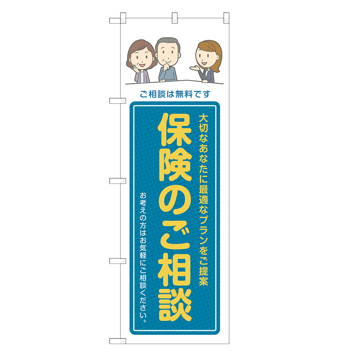 楽天two-face 楽天市場店のぼり旗 保険のご相談 のぼり 四方三巻縫製 S13-0047B-R