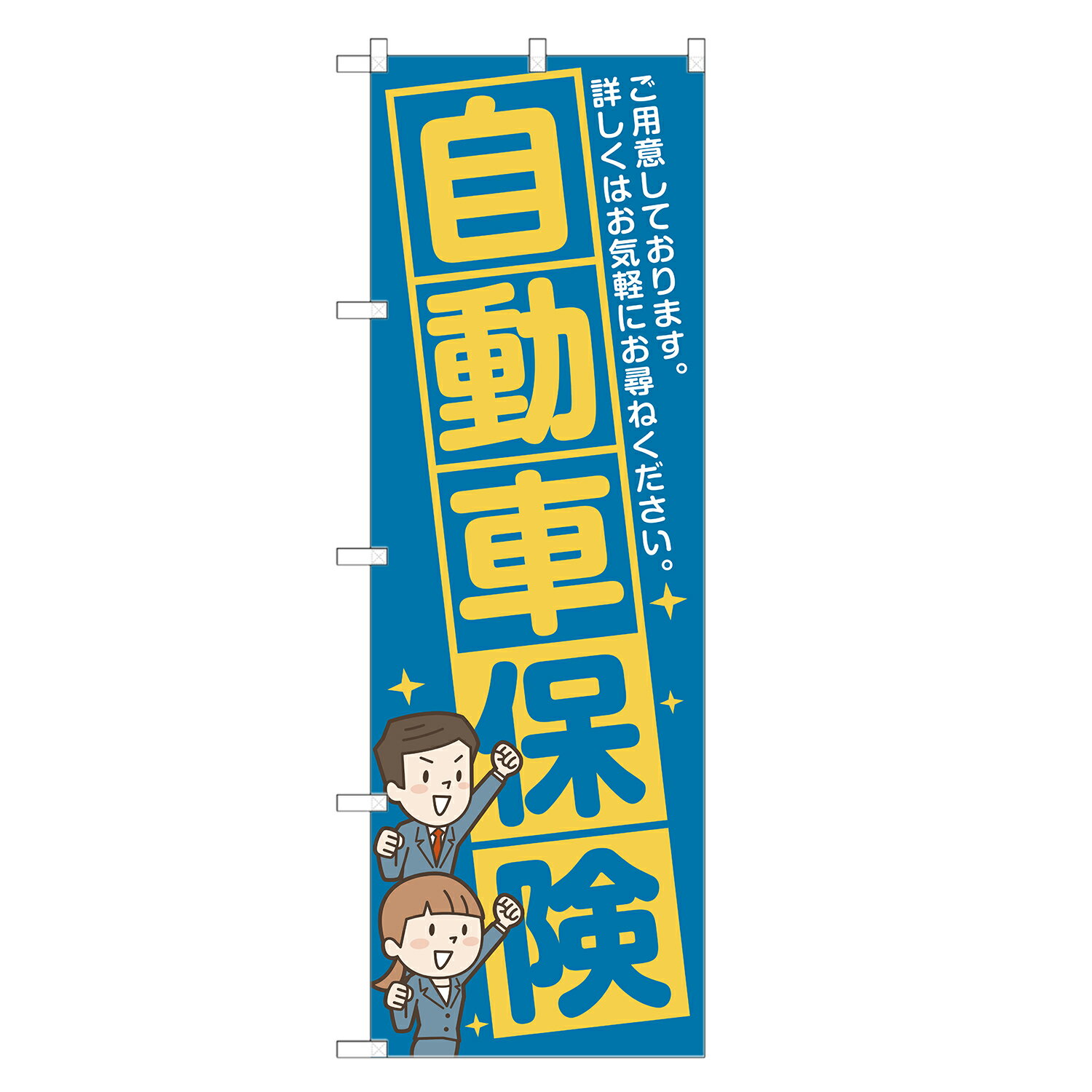 楽天two-face 楽天市場店のぼり旗 自動車保険 のぼり 四方三巻縫製 S13-0055B-R