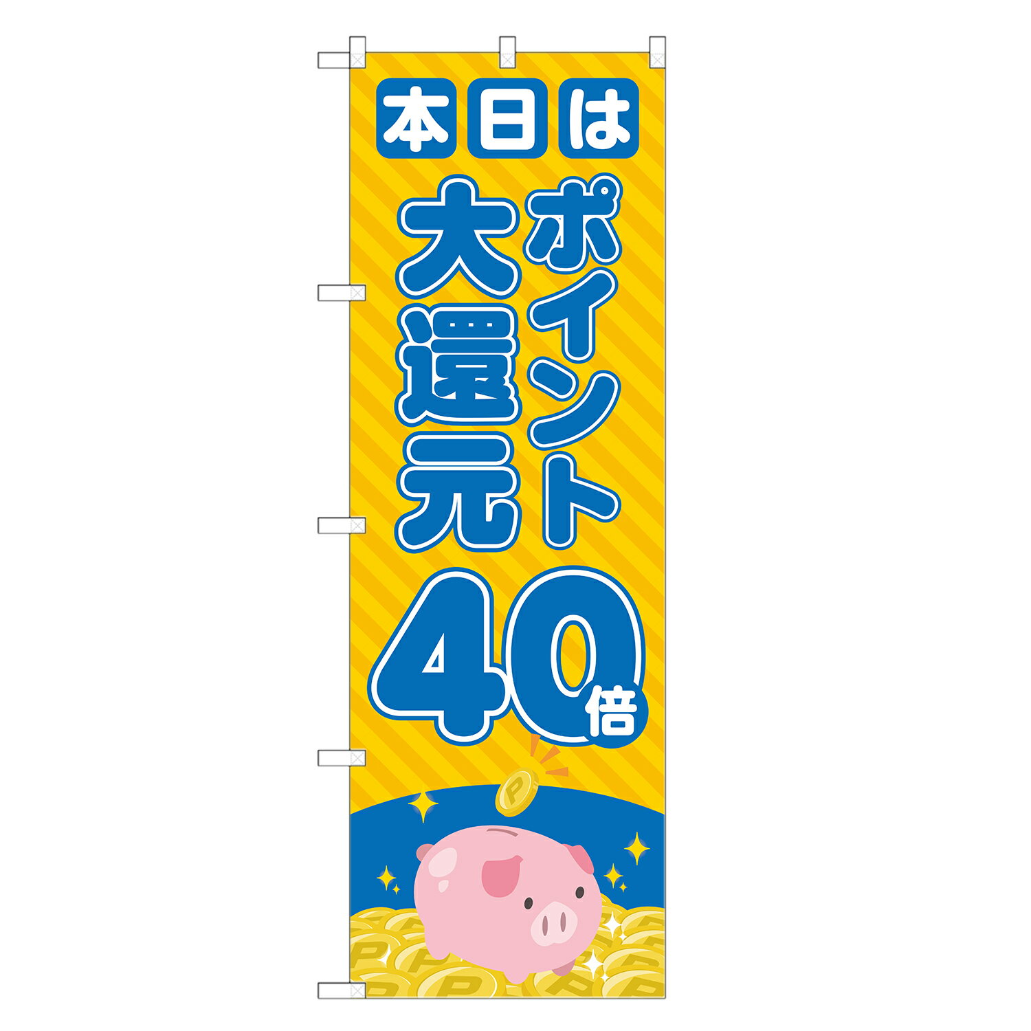 のぼり旗 本日 ポイント 大還元 40倍 のぼり 青 四方三巻縫製 S14-0077A