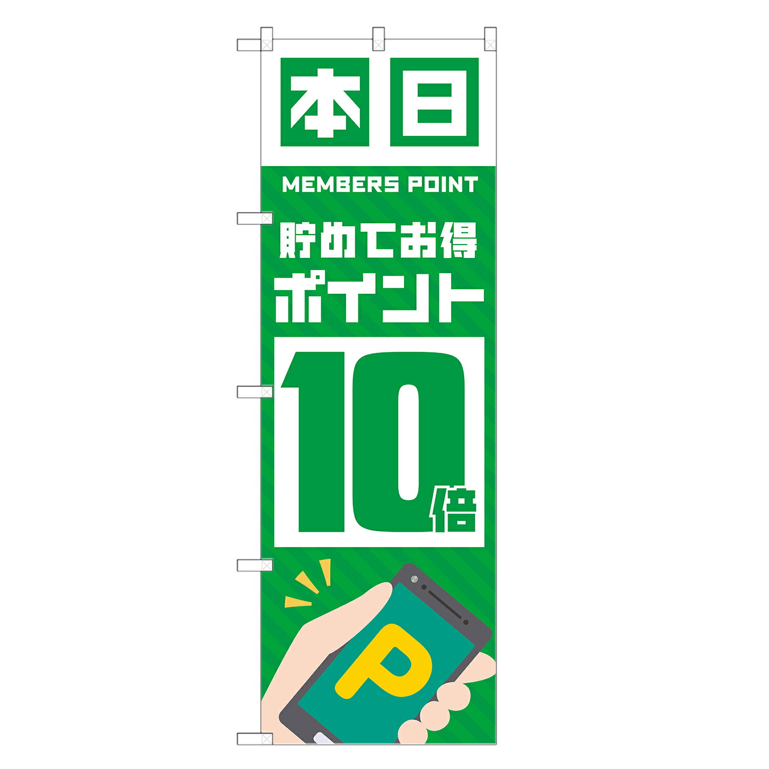 のぼり旗 本日 ポイント 10倍 のぼり 緑 四方三巻縫製 S14-0153A
